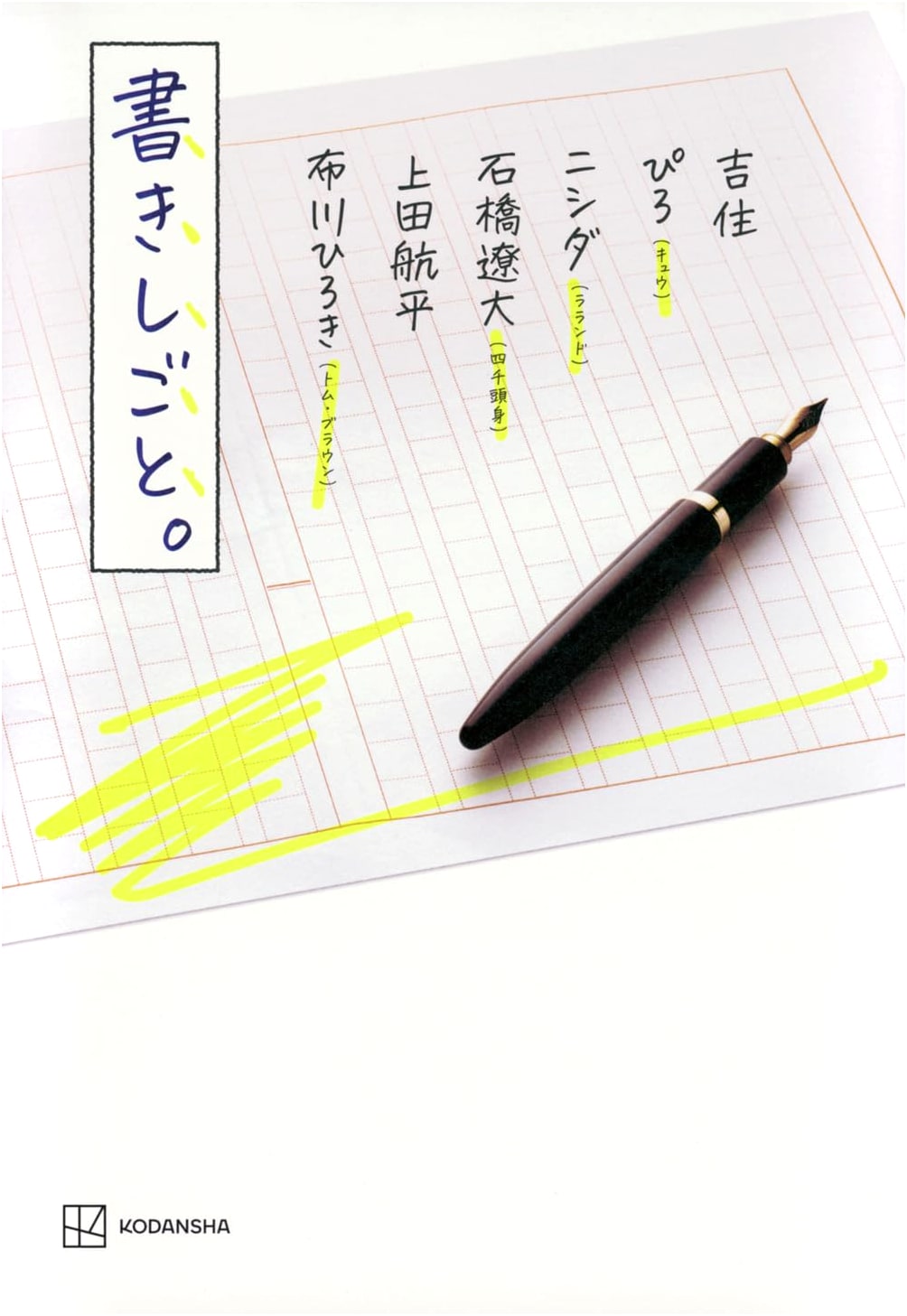 Kakishigoto: On Writing by Kohei Ueda