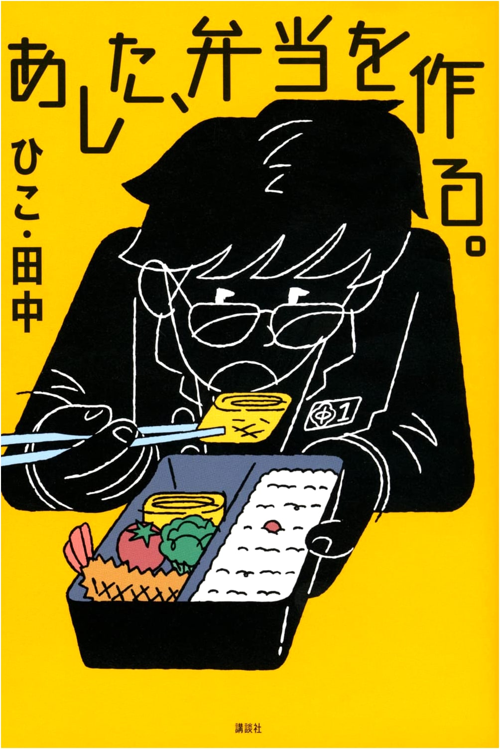 Tomorrow, I'll Make a Bento