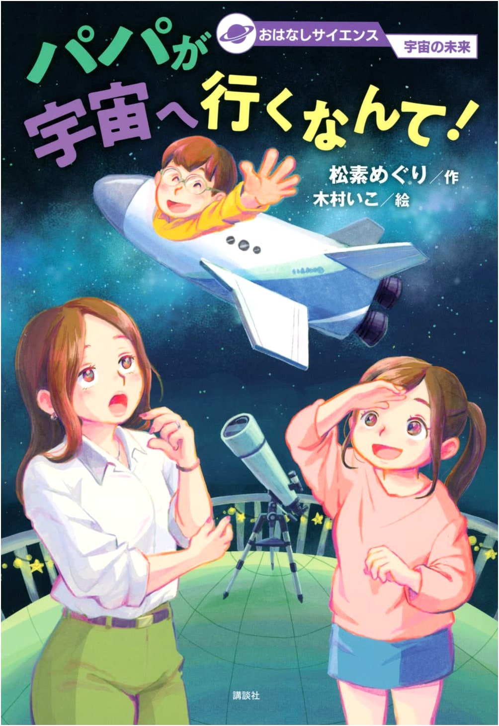 Story Science: Future of the Universe - Dad's Going to Space?!