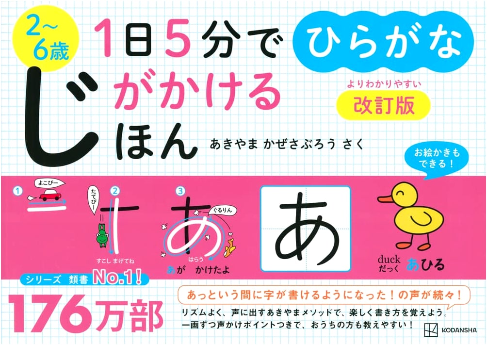 Learn Hiragana in 5 Minutes a Day: Revised Edition by Kazesaburo Akiyama