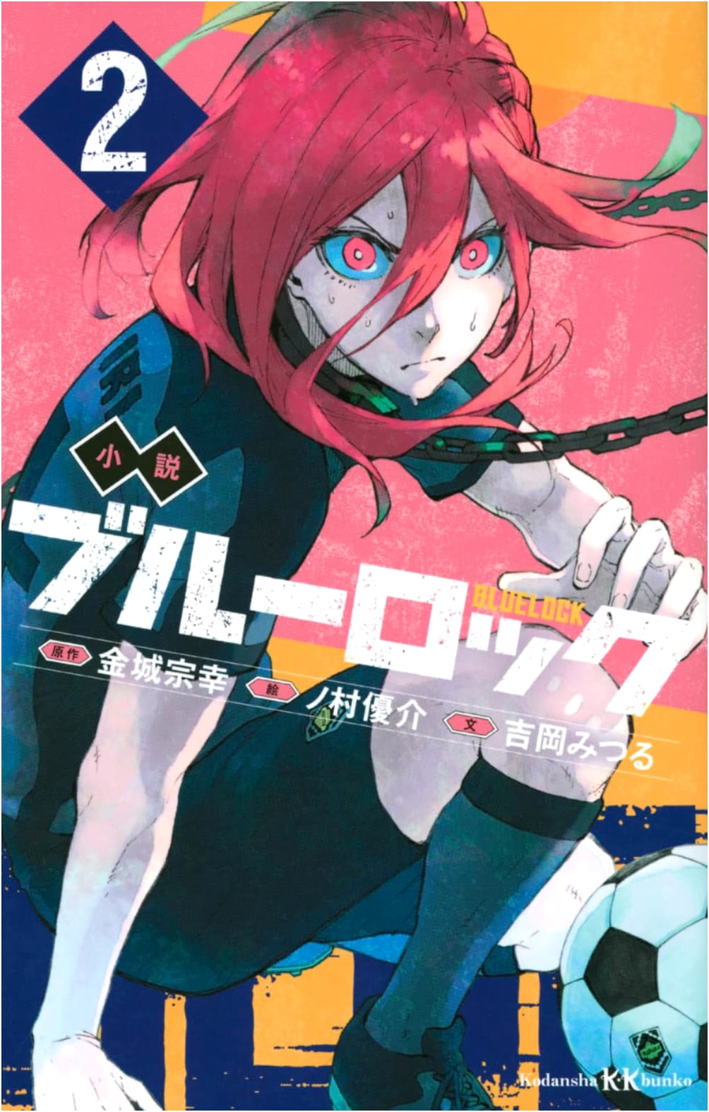 BLUELOCK Novel Volume 2 (Kodansha KK Bunko)