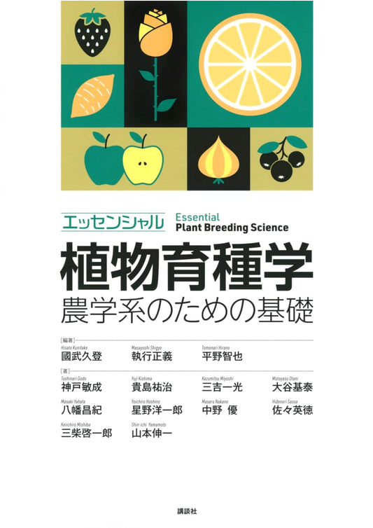 Essential Plant Breeding: Fundamentals for Agricultural Sciences
