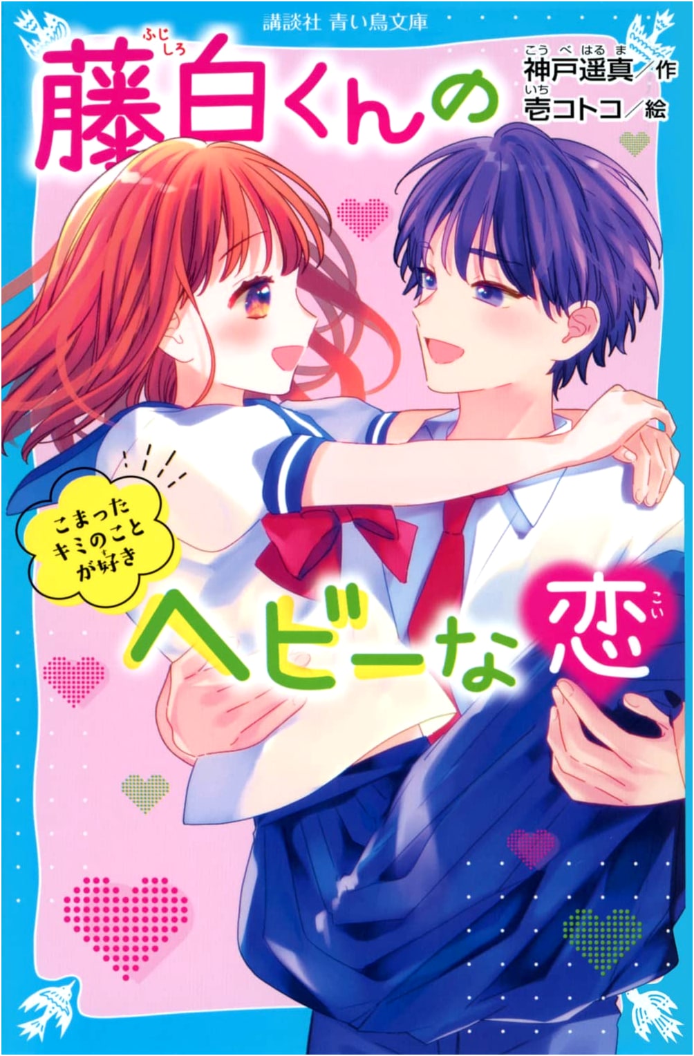 Fujishiro-kun's Heavy Love: I Love Your Troublesome Self (Kodansha Aoi Tori Bunko)