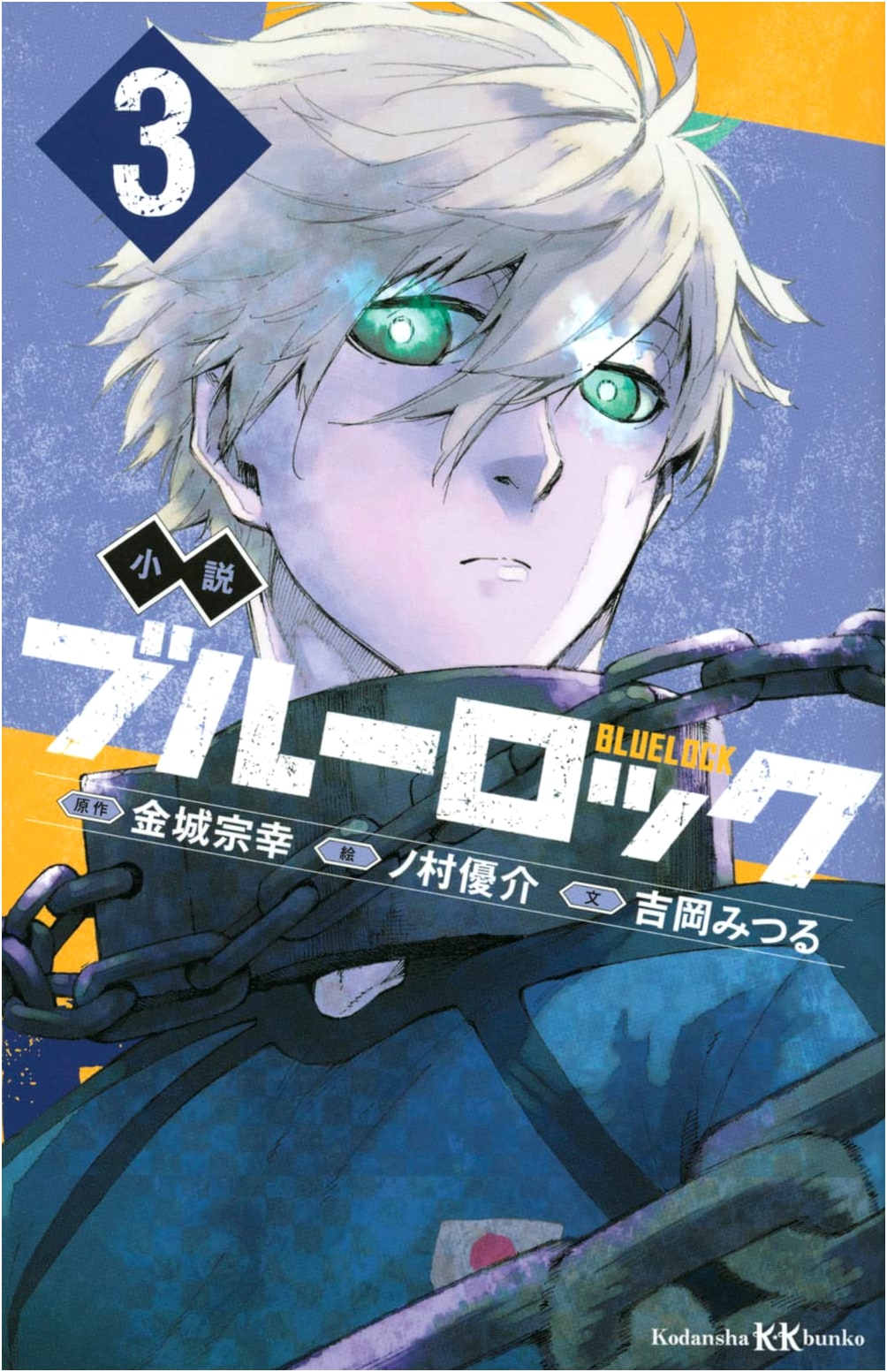 BLUELOCK: The Novel, Vol. 3 (Kodansha KK Bunko)