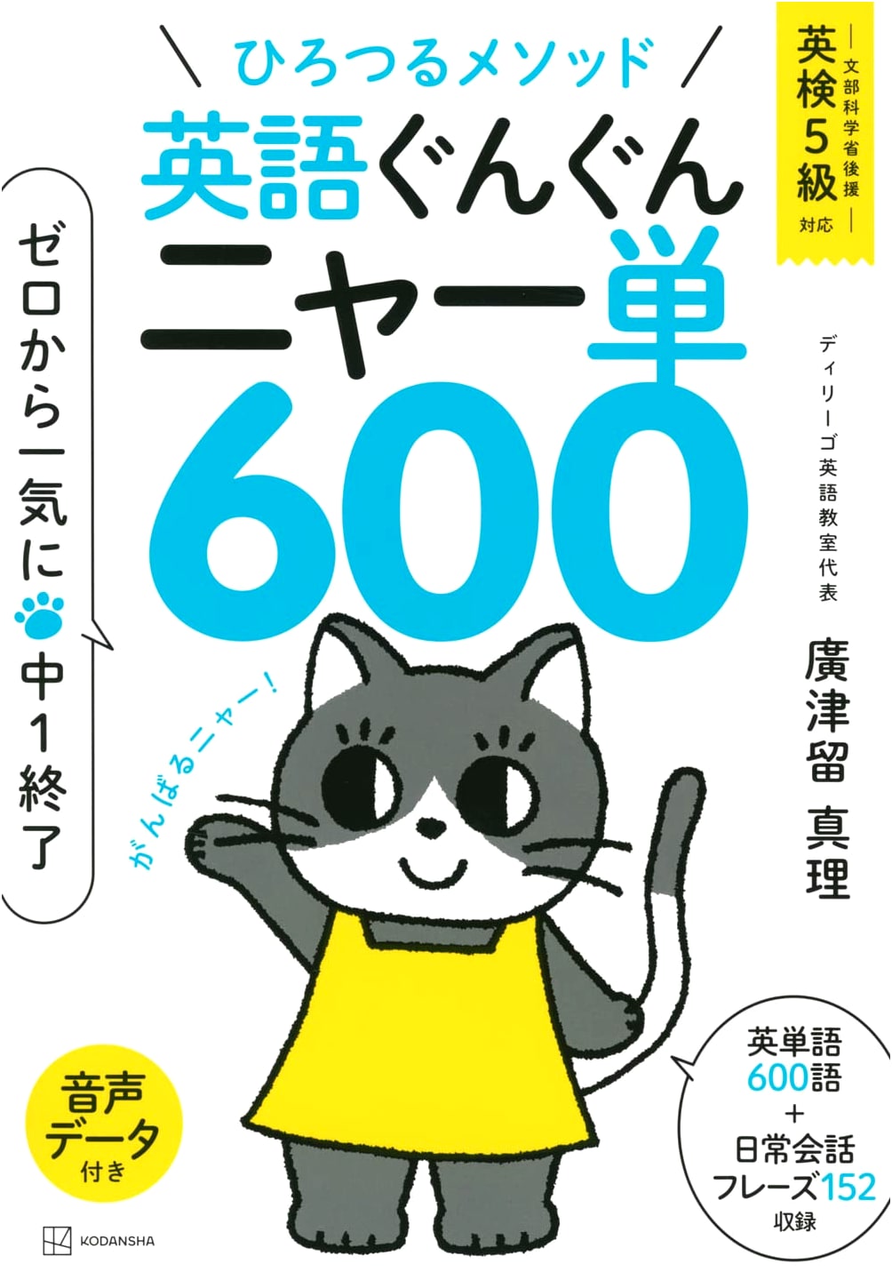 Hirotsuru Method: English Rapidly Nyā-tan 600 - Complete Junior High in One Go