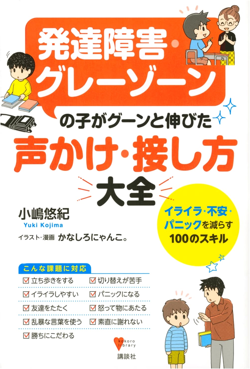 Positive Parenting for Children with Autism and ADHD by Nyanko Kanashiro