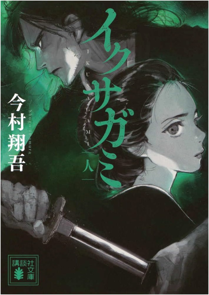 Ikusagami: The Warrior Gods by Shogo Imamura