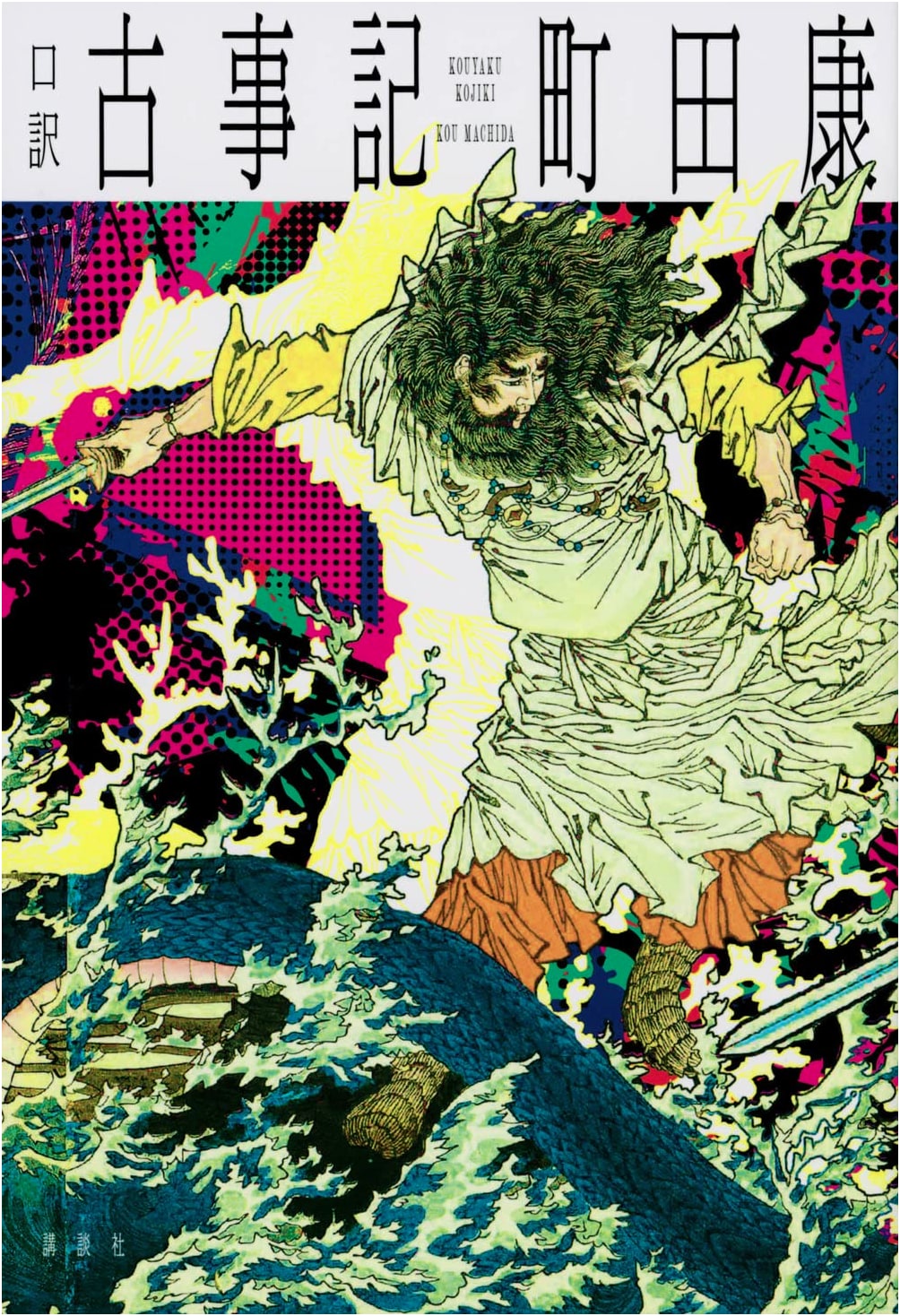 A Modern Interpretation of the Kojiki by Ko Machida