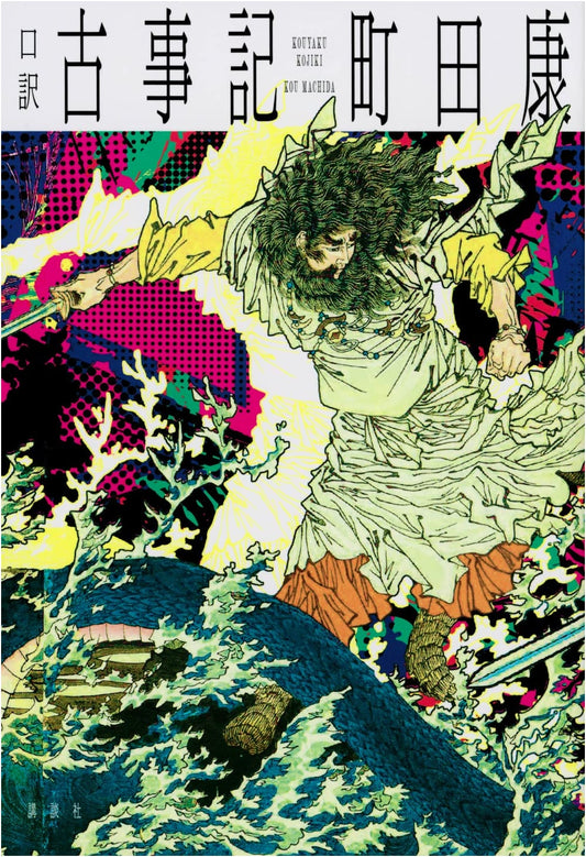 A Modern Interpretation of the Kojiki by Ko Machida