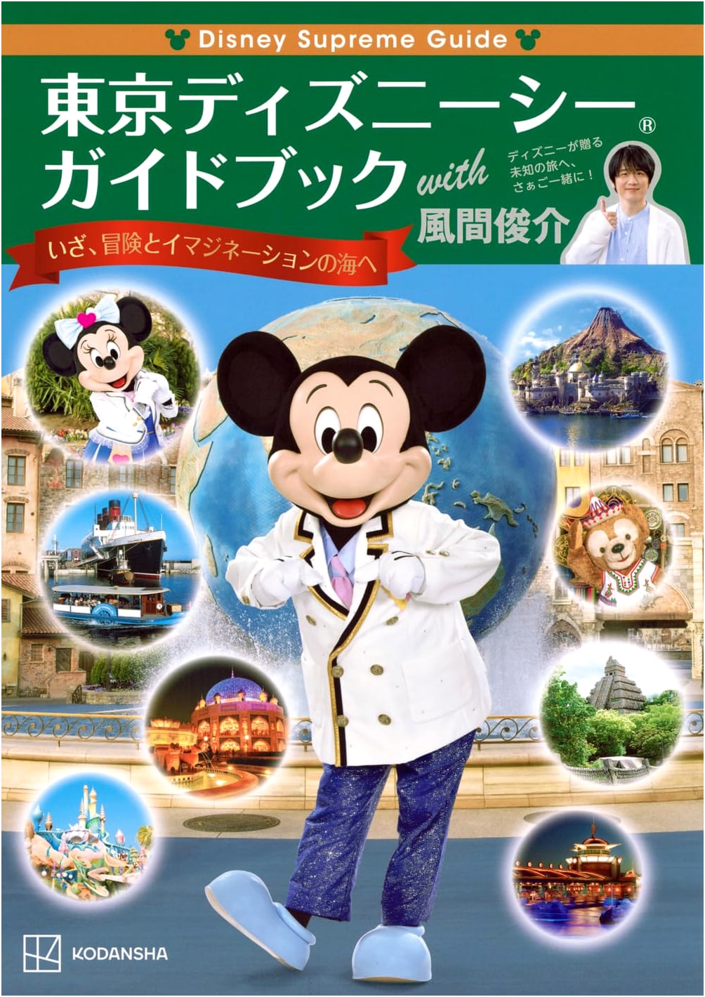 DisneySea Supreme Guide Book: Tokyo DisneySea with Shunsuke Kazama