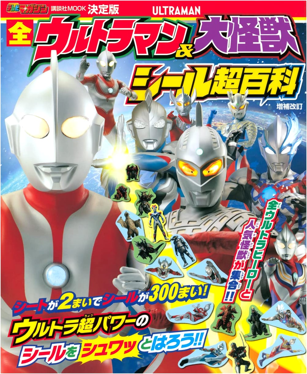 Complete Edition: All Ultraman & Giant Monsters Sticker Encyclopedia, Revised (Kodansha MOOK)