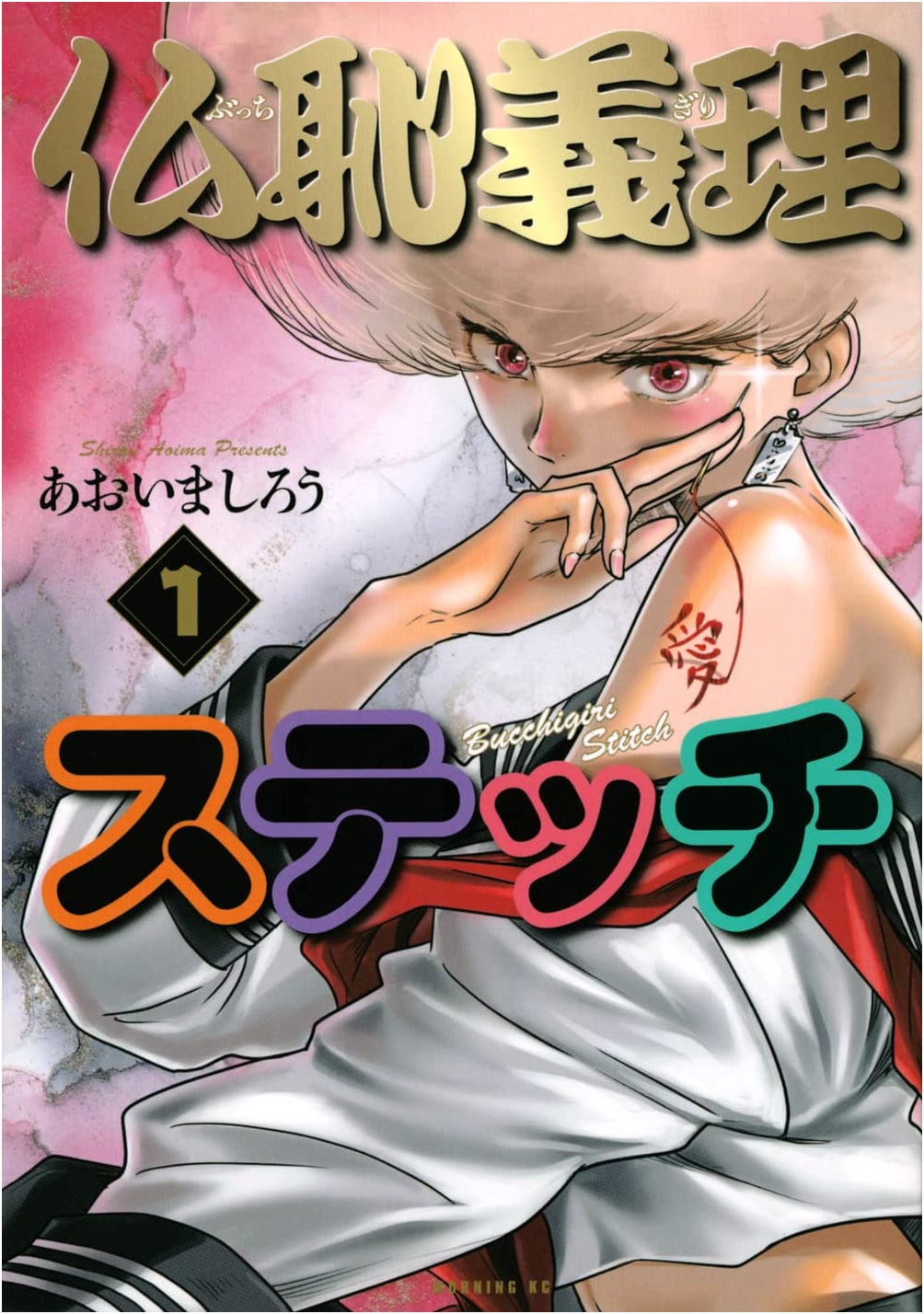 Butchigiri Stitch Vol. 1 (Morning KC Manga)