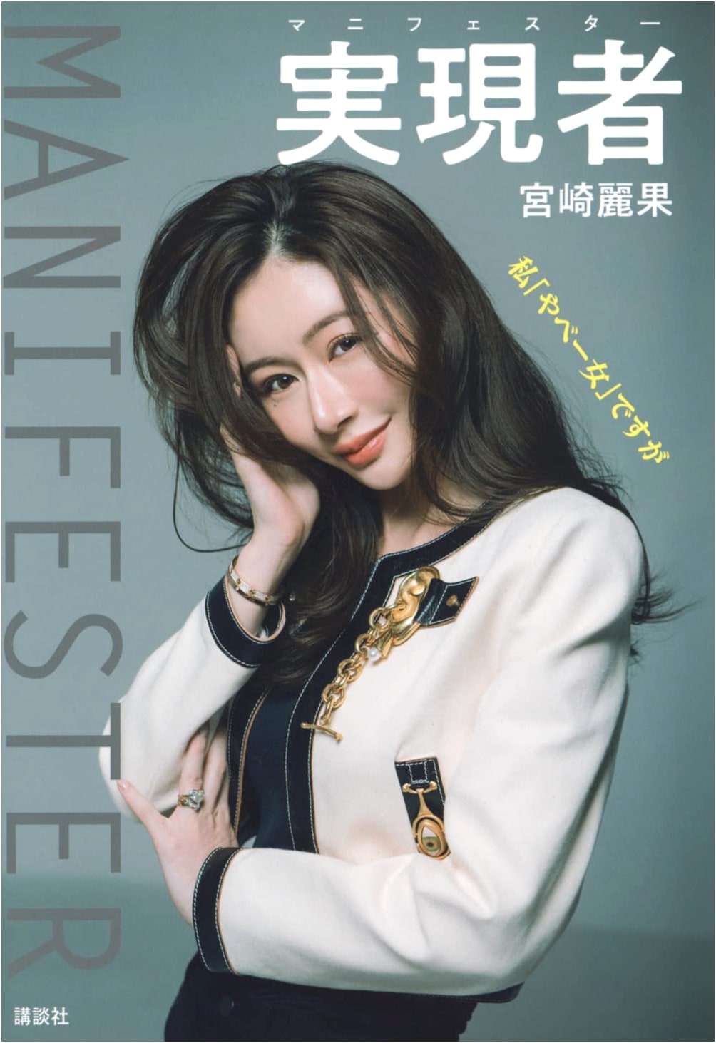 Manifestor: How I Became a 'Yabe Girl' by Reika Miyazaki
