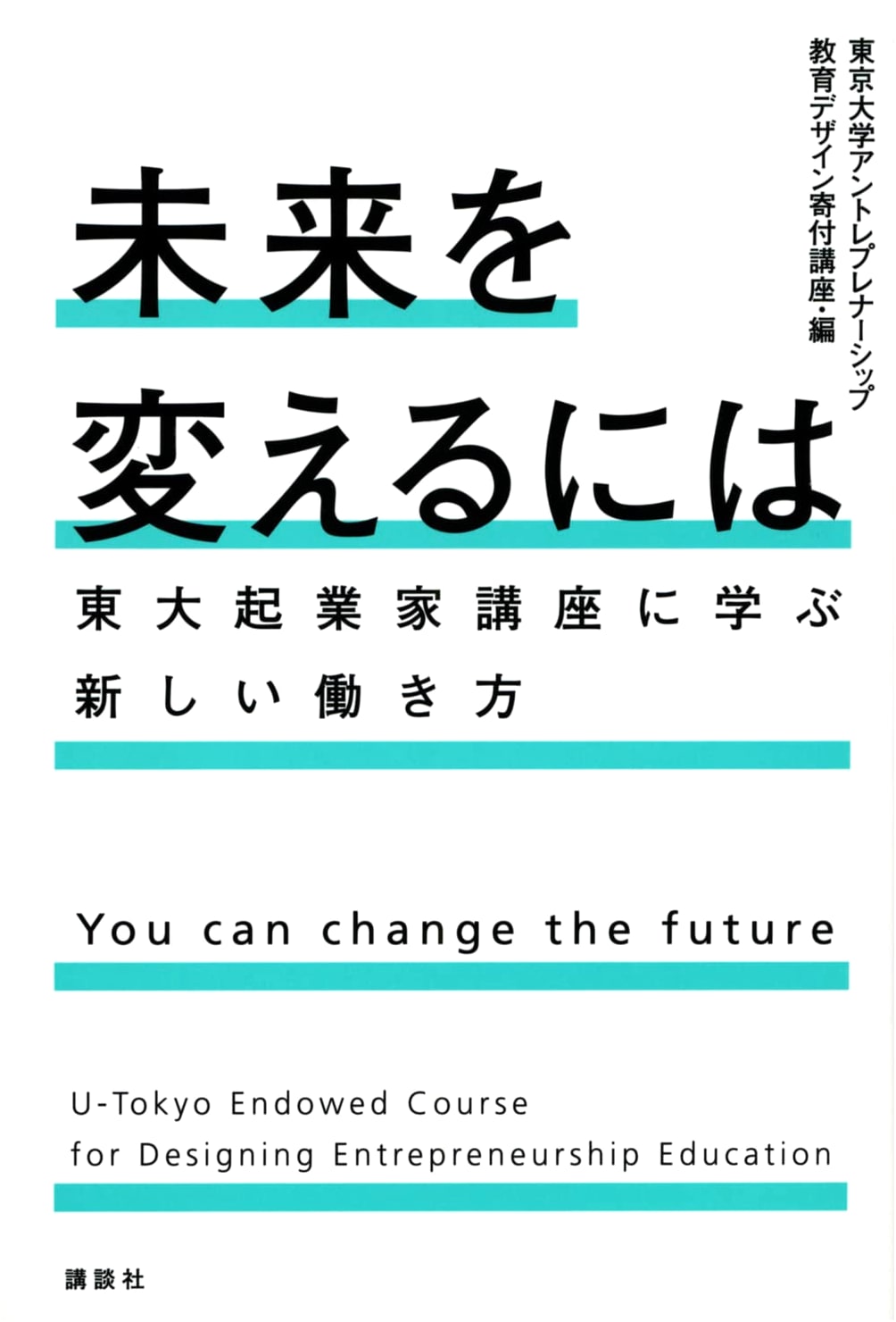 How to Change the Future: New Ways of Working from a University of Tokyo Entrepreneurship Course
