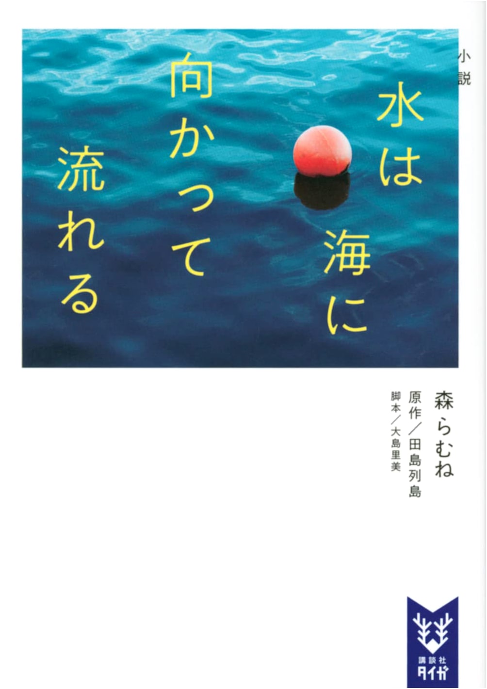 A Novel: Water Flows Toward the Sea (Kodansha Taiga MO-E 01)