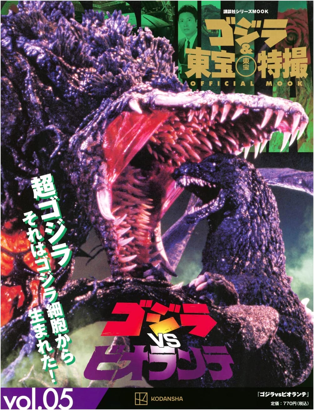 Godzilla & Toho Tokusatsu Official Mook Vol. 05: Godzilla vs. Biollante