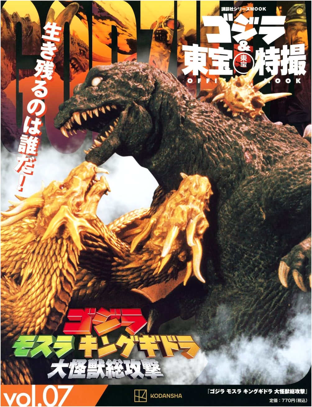 Godzilla & Toho Tokusatsu Official Mook 07: GMK Giant Monsters All-Out Attack