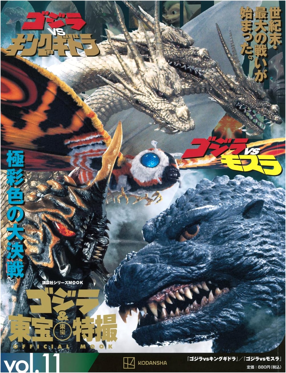 Godzilla & Toho Sci-Fi OFFICIAL MOOK vol.11: Godzilla vs. King Ghidorah / Godzilla vs. Mothra