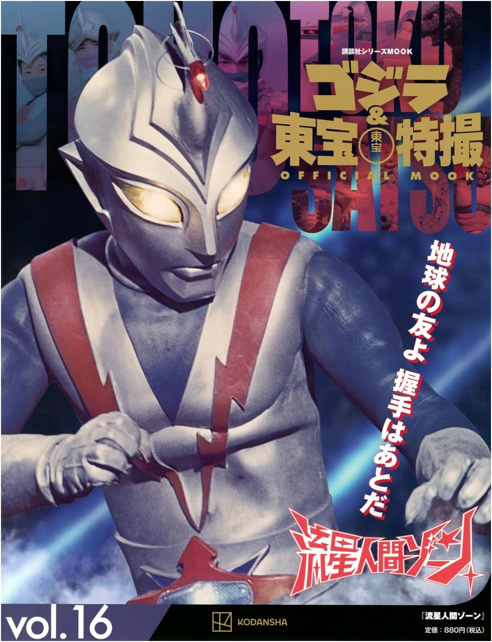 Godzilla & Toho Tokusatsu Official Mook Vol. 16: Zone Fighter (Kodansha Series MOOK)