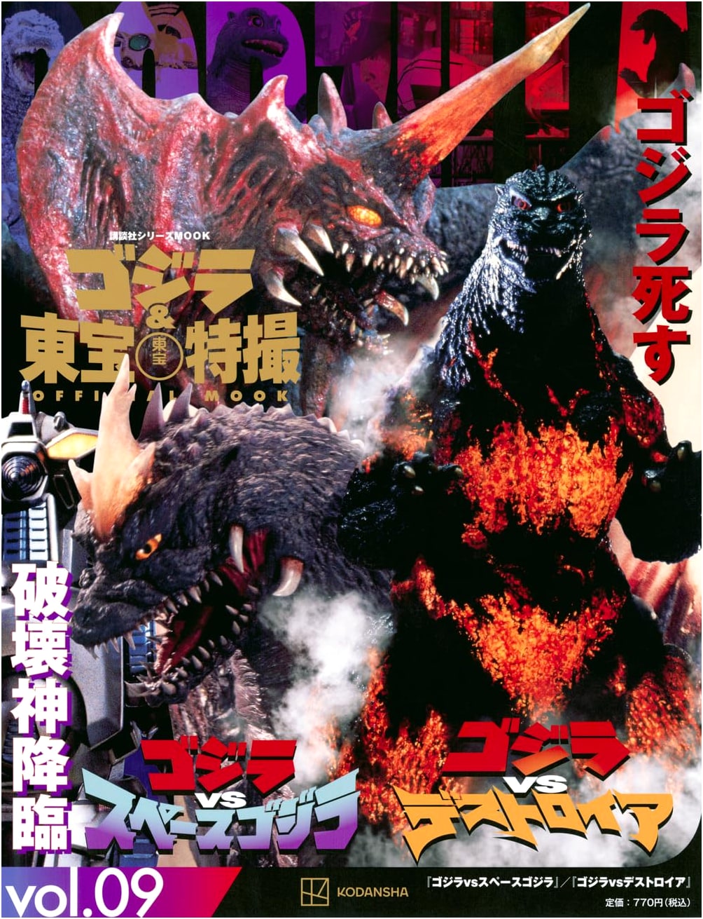 Godzilla & Toho Tokusatsu Official Mook Vol. 09: Godzilla vs. SpaceGodzilla / Godzilla vs. Destoroyah