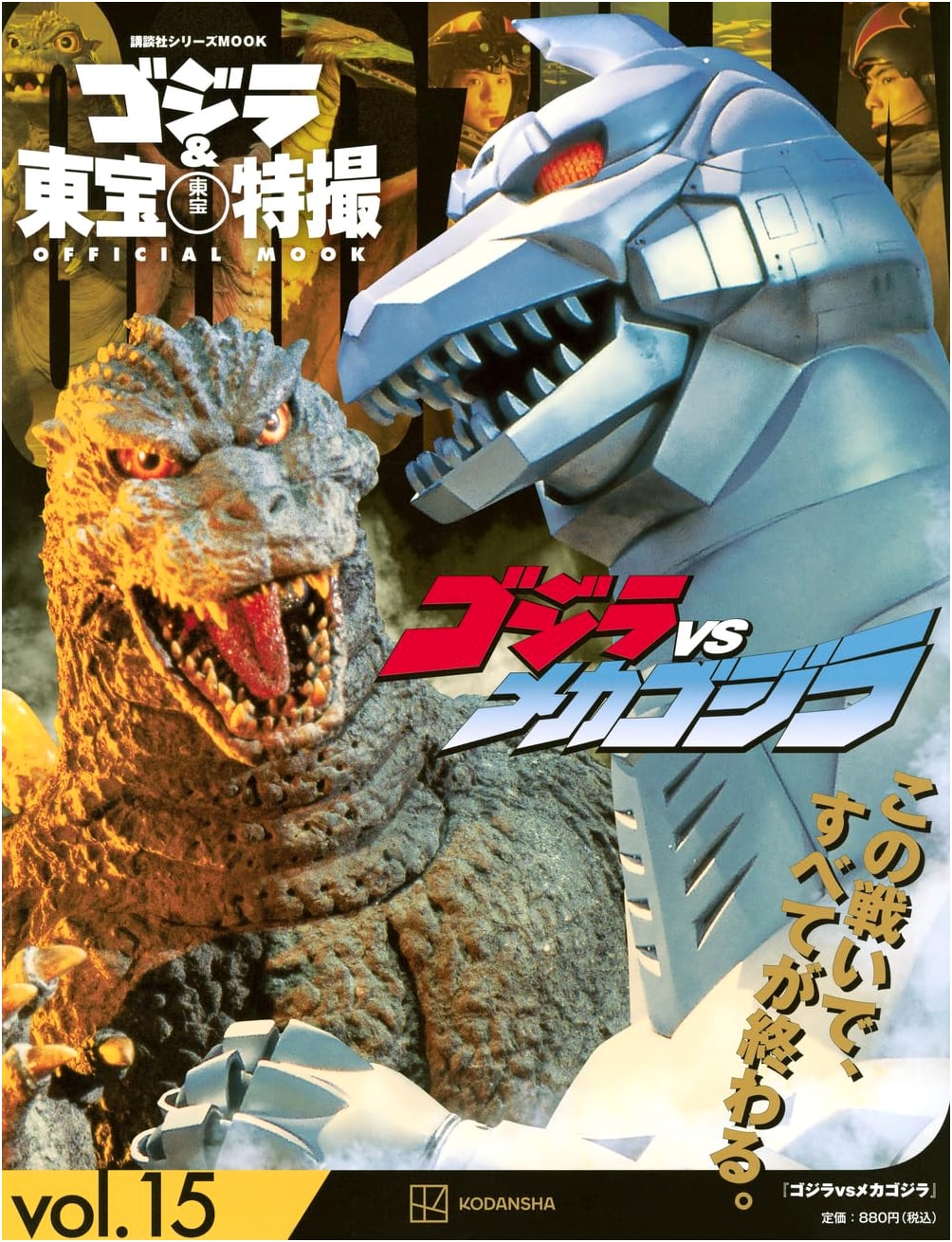 Godzilla & Toho Tokusatsu Official Mook Vol. 15: Godzilla vs. Mechagodzilla
