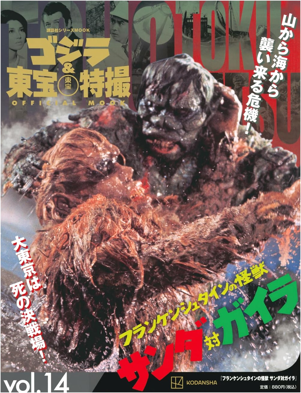 Godzilla & Toho Tokusatsu OFFICIAL MOOK Vol.14: Frankenstein's Monster Sanda vs. Gaira