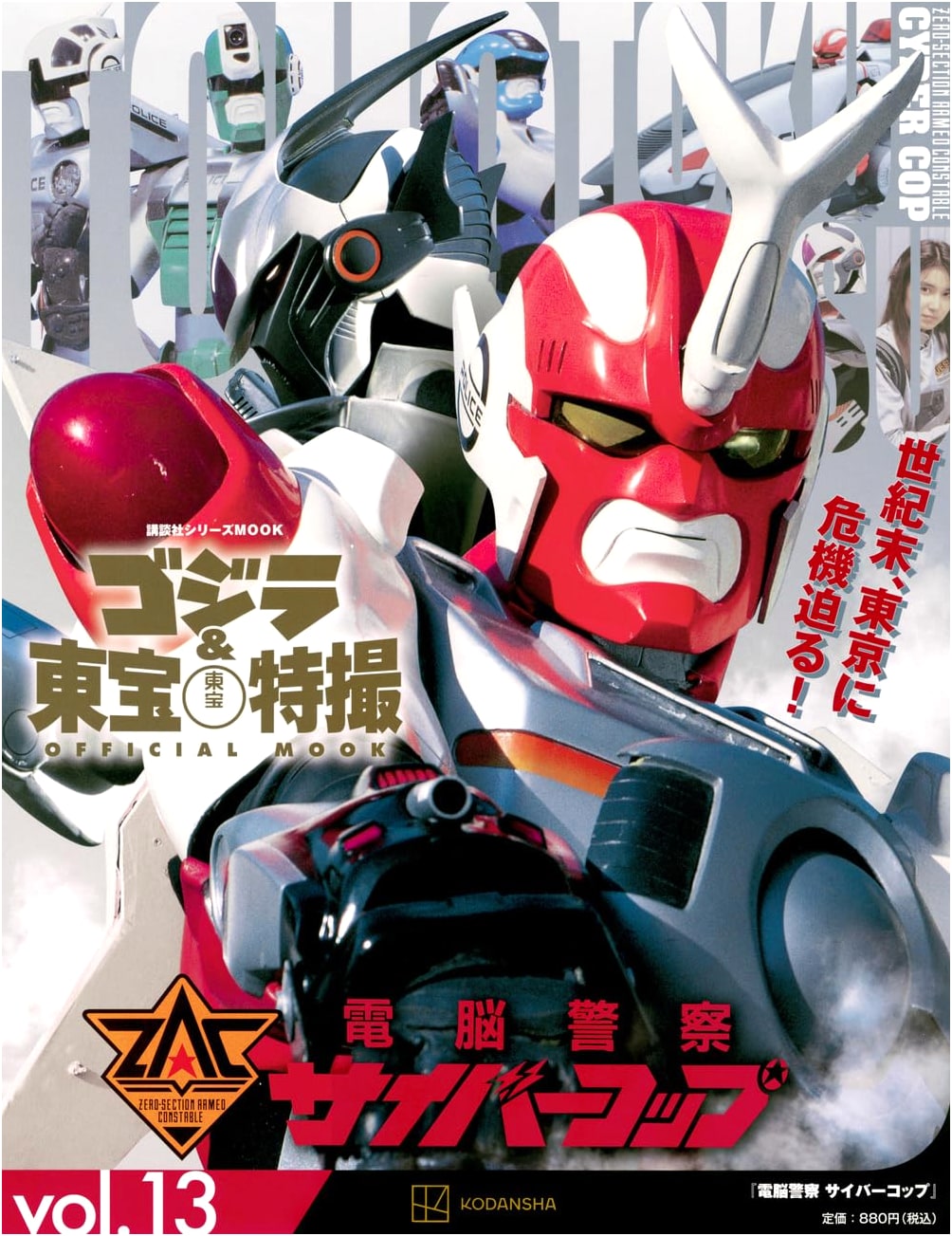 Godzilla & Toho Tokusatsu OFFICIAL MOOK vol.13: Den-Noh Keisatsu Cybercop