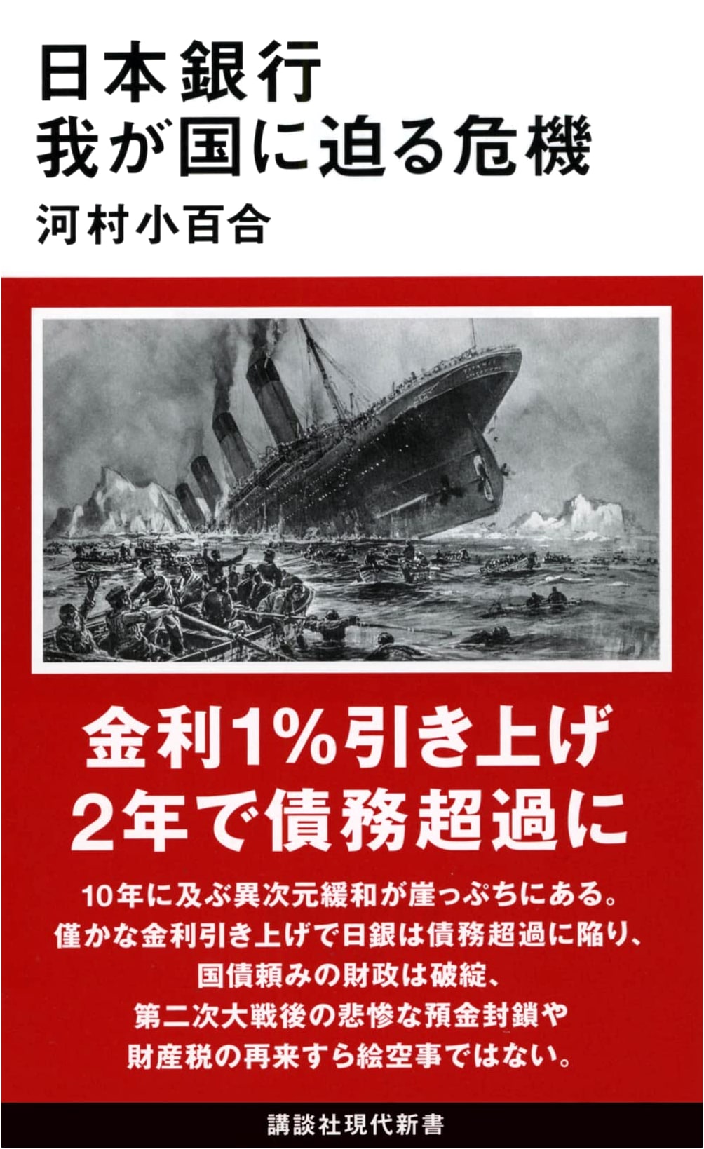 Bank of Japan: The Crisis Approaching Our Nation (Kodansha Gendai Shinsho)