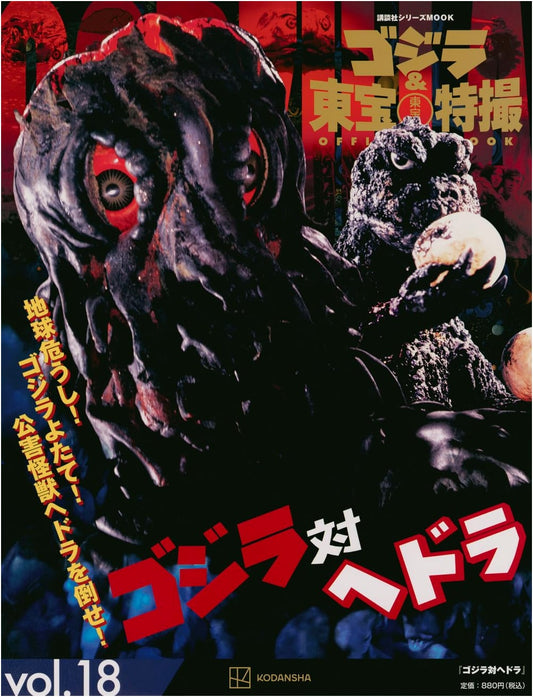Godzilla & Toho Tokusatsu Official MOOK Vol. 18: Godzilla vs. Hedorah
