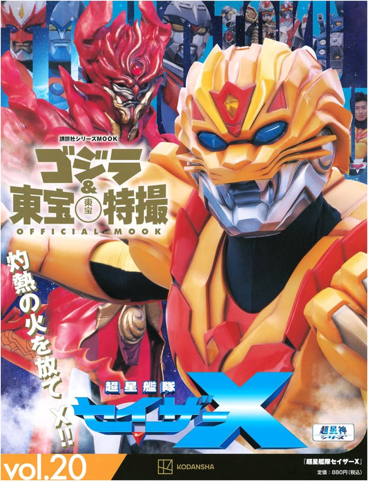 Godzilla & Toho Tokusatsu Official Mook Vol. 20: Chosei Kantai Sazer-X
