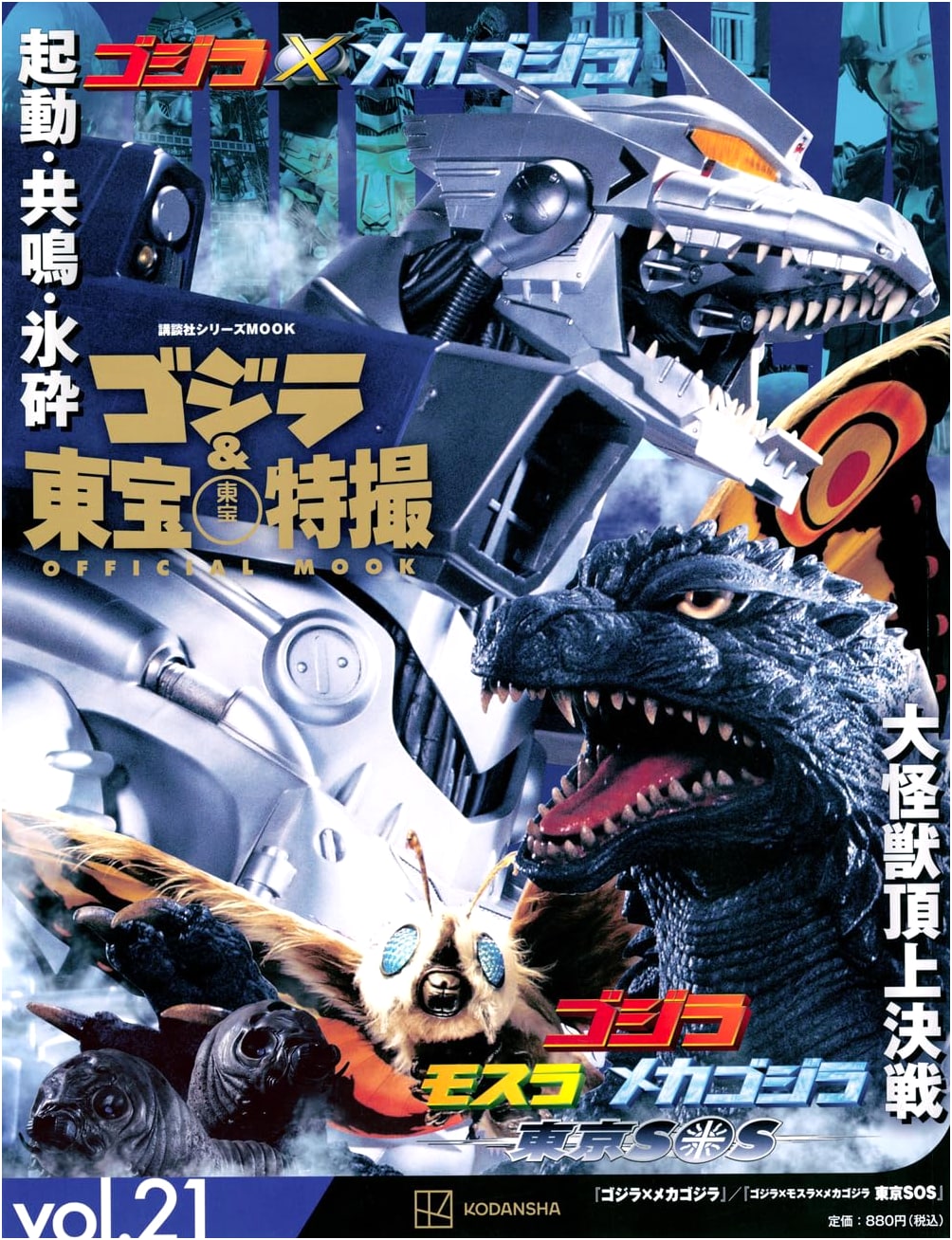 Godzilla & Toho Tokusatsu Official Mook Vol. 21: Godzilla x Mechagodzilla / Tokyo SOS