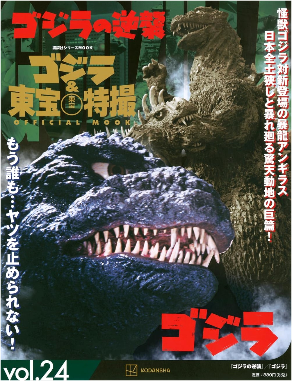 Godzilla & Toho Tokusatsu Official Mook Vol. 24: Godzilla Raids Again / Godzilla (1954)