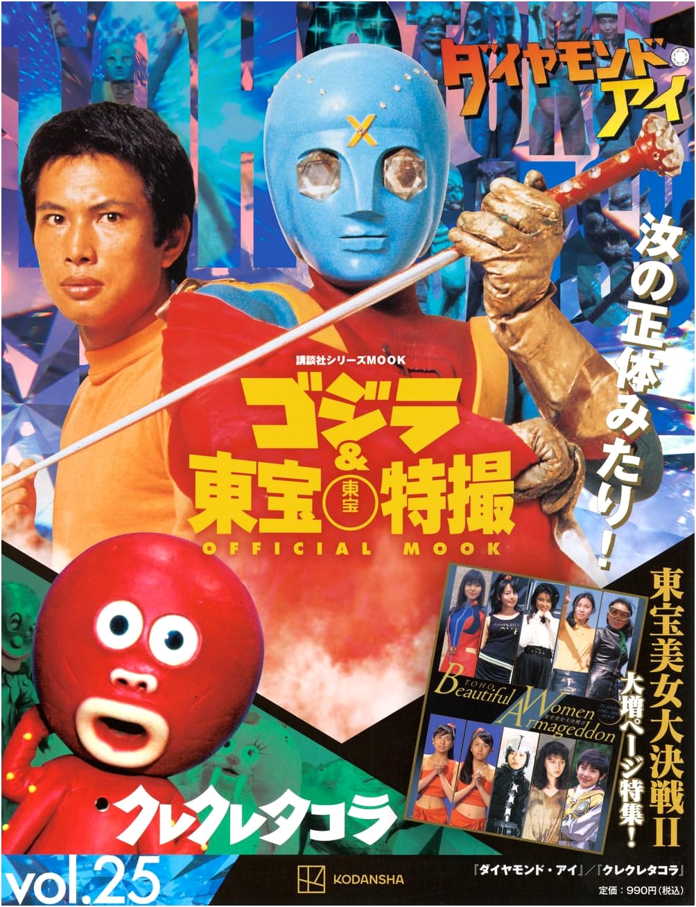 Godzilla & Toho Sci-Fi Official Mook Vol. 25: Diamond Eye / Kure Kure Takora