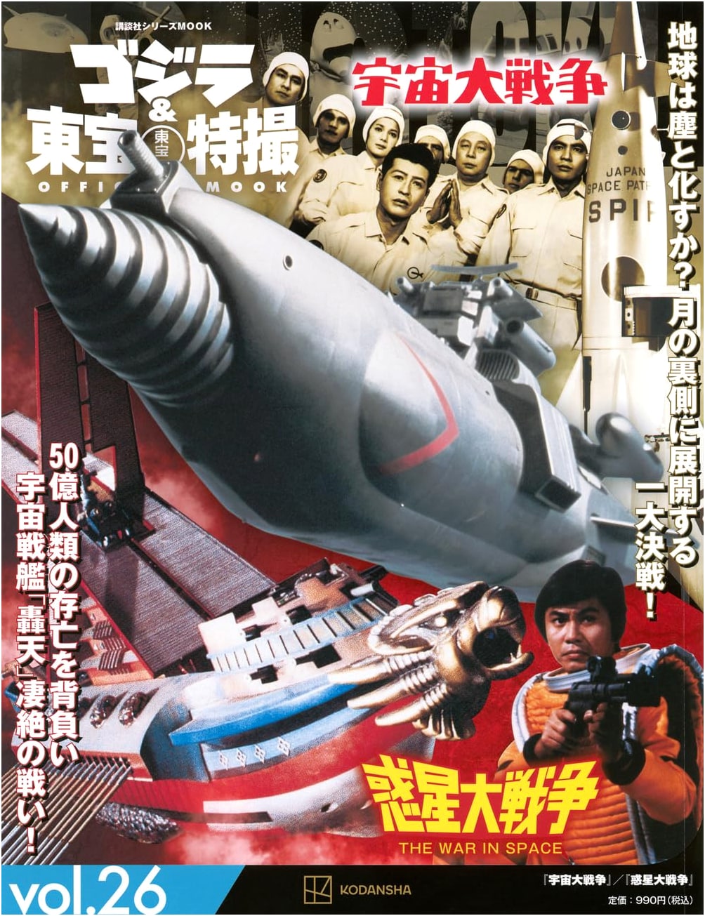 Godzilla & Toho Sci-Fi Official Mook Vol. 26: The Mysterians / War of the Gargantuas