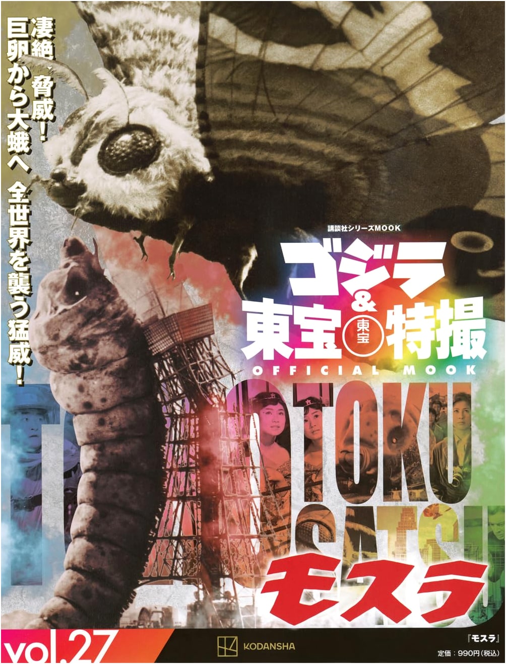 Godzilla & Toho Tokusatsu Official Mook vol. 27: Mothra (Kodansha Series Mook)