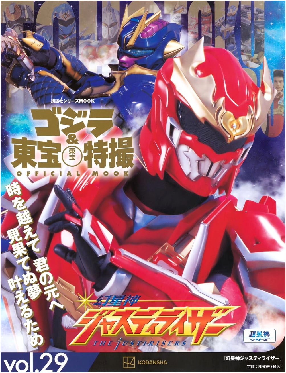 Godzilla & Toho Tokusatsu Official Mook Vol. 29: Justirisers