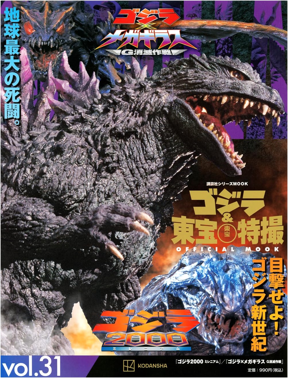 Godzilla & Toho Tokusatsu Official Mook 31: Godzilla 2000 / Godzilla vs. Megaguirus