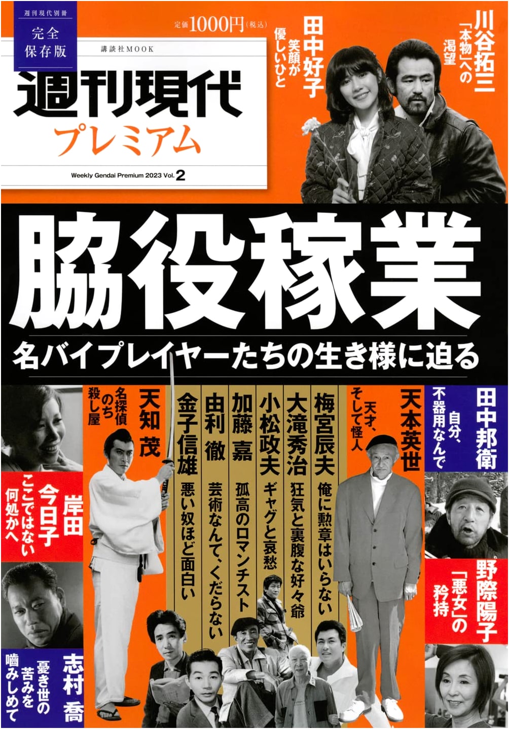 Weekly Gendai Premium 2023 Vol.2: The Lives of Famous Supporting Actors (Kodansha MOOK)
