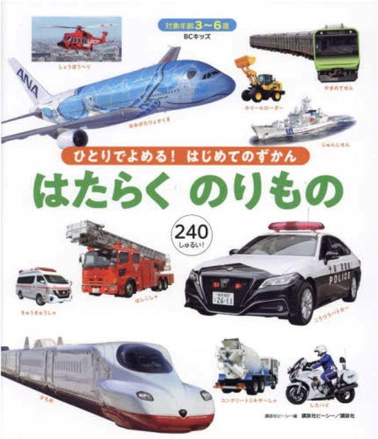 BC Kids: My First Picture Book: Working Vehicles - Read It Yourself!