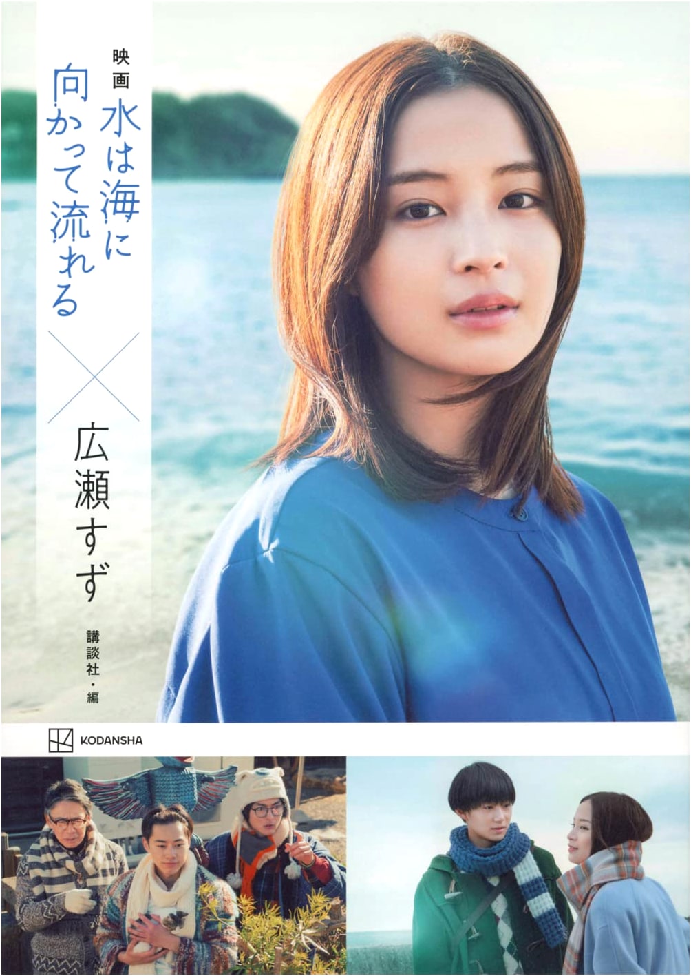 Movie: Water Flows to the Sea x Suzu Hirose (Kodansha Official Guidebook)