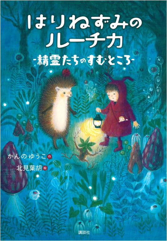 Ruchika the Hedgehog: Where the Spirits Live