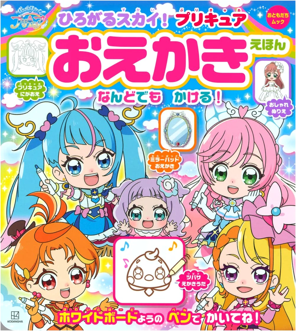 Hirogaru Sky! Precure Oekaki Ehon (Kodansha Mook)