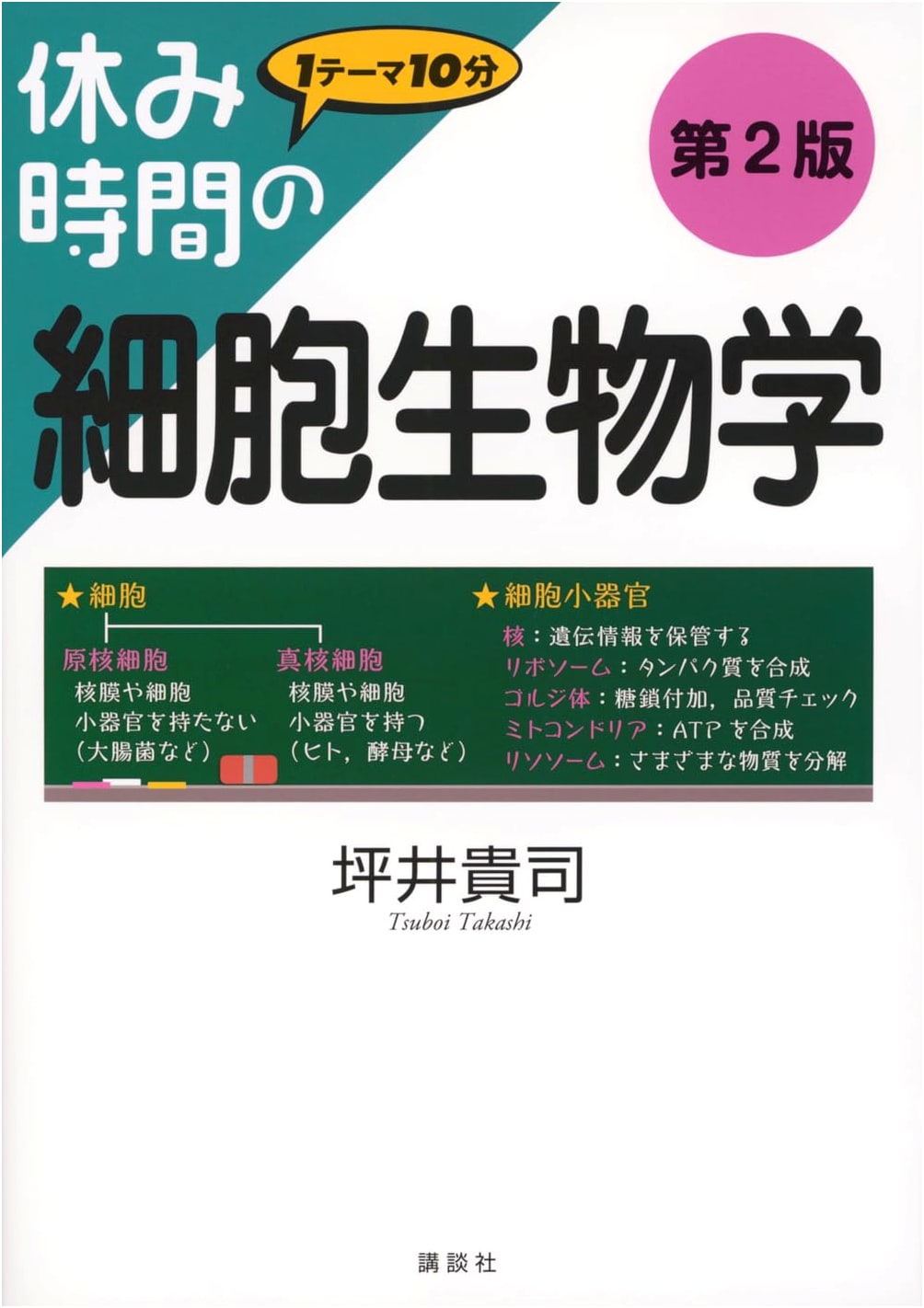 Cell Biology for Break Time, 2nd Edition (Break Time Series)