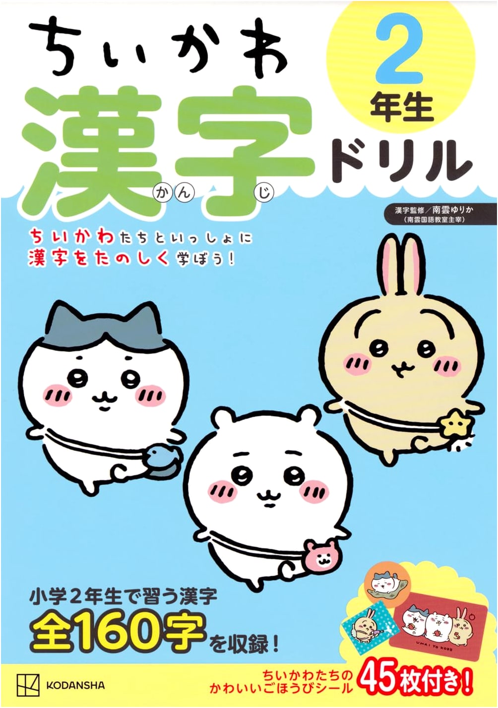 Chiikawa: Kanji Drill for Second Graders