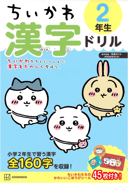 Chiikawa: Kanji Drill for Second Graders