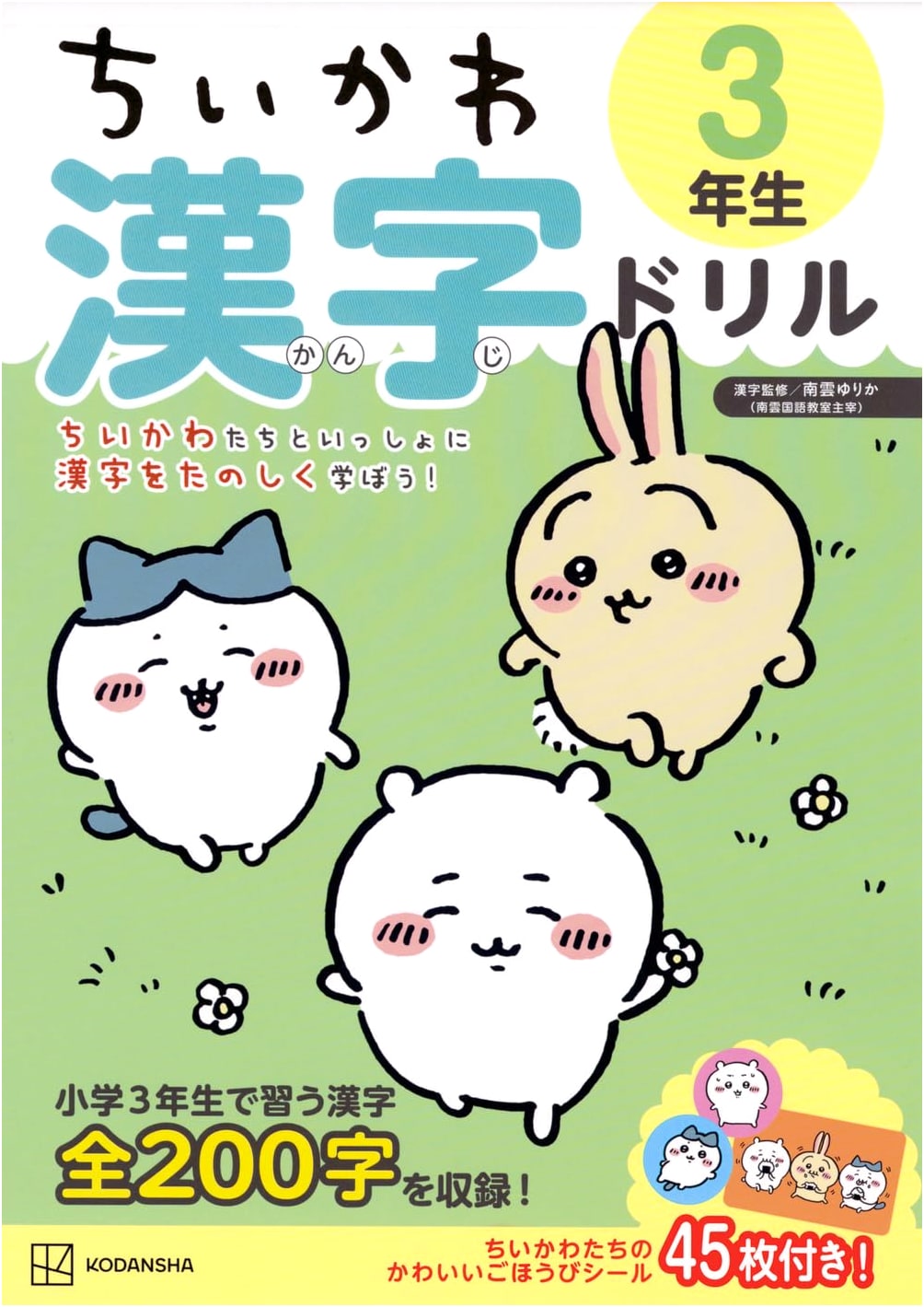 Chiikawa Kanji Drill: Grade 3