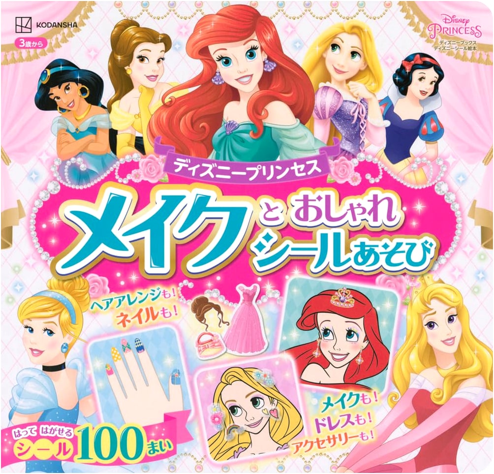 Disney Princess Makeup and Fashion Sticker Fun (Disney Books)