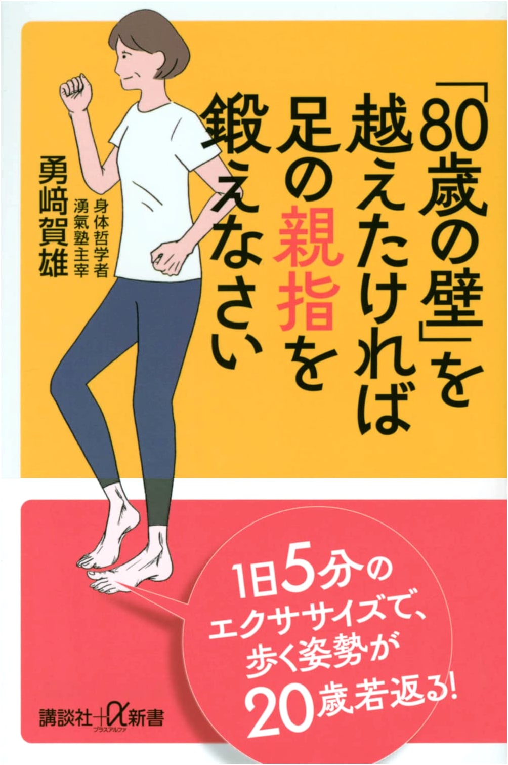 Train Your Big Toe to Surmount the 80-Year-Old Wall (Kodansha+α New Book)