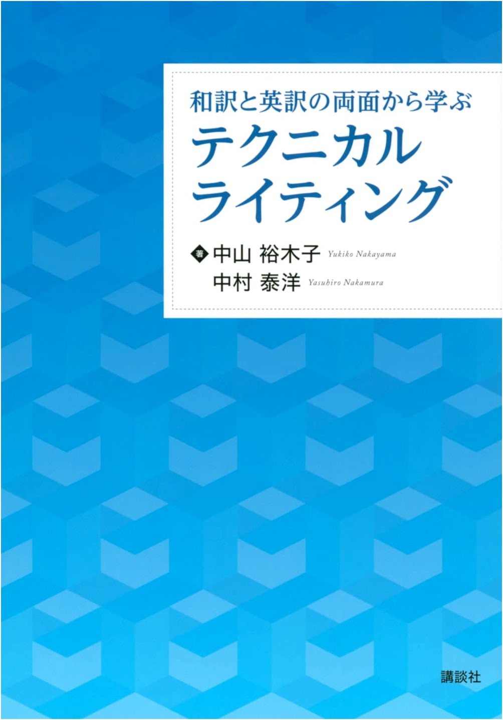 Technical Writing: Learning from Japanese & English Translation Perspectives (KS Language Series)