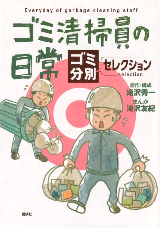 A Day in the Life of a Garbage Collector: A Waste Sorting Selection by Yuki Takizawa